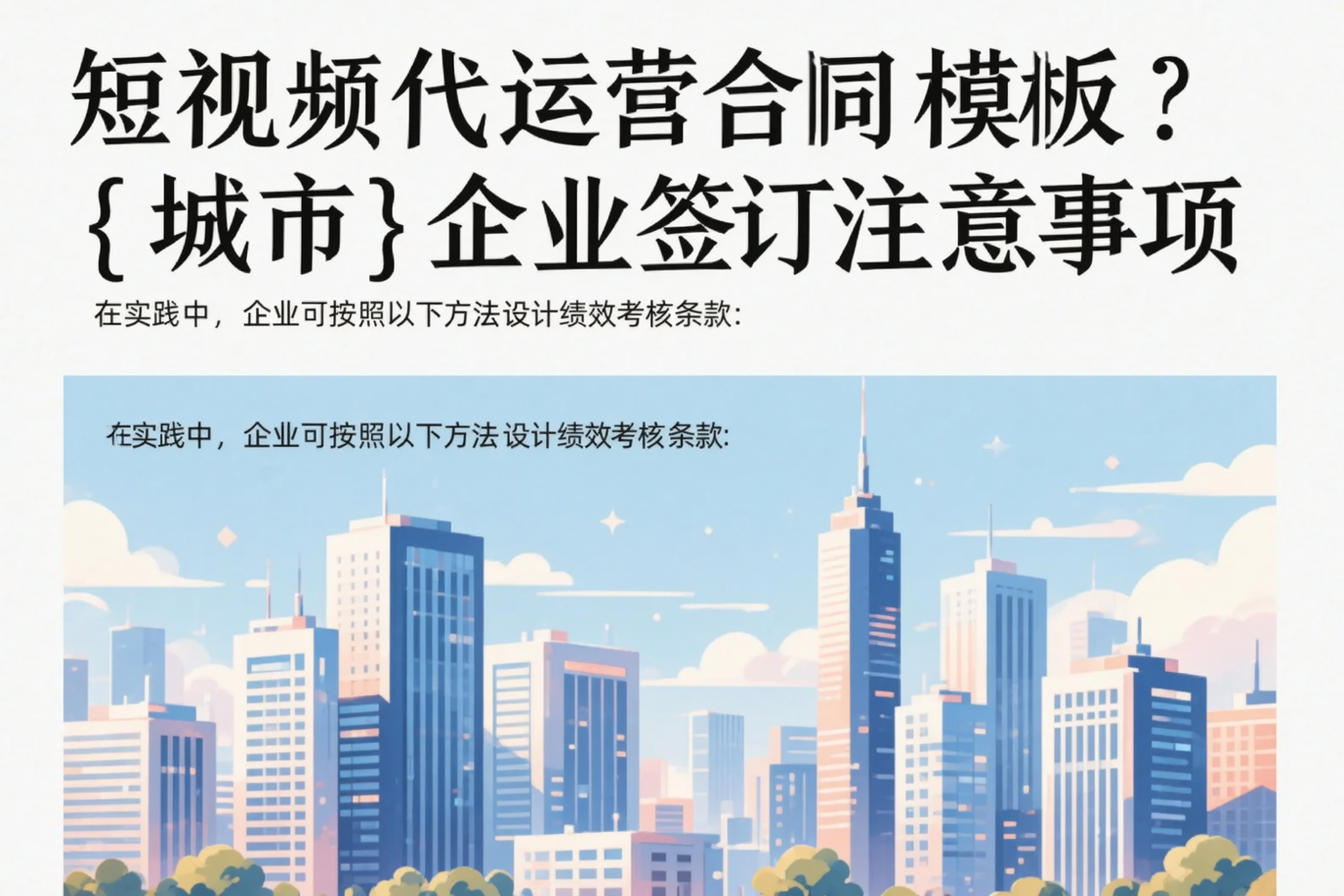 短视频代运营合同模板?舟山企业签订注意事项