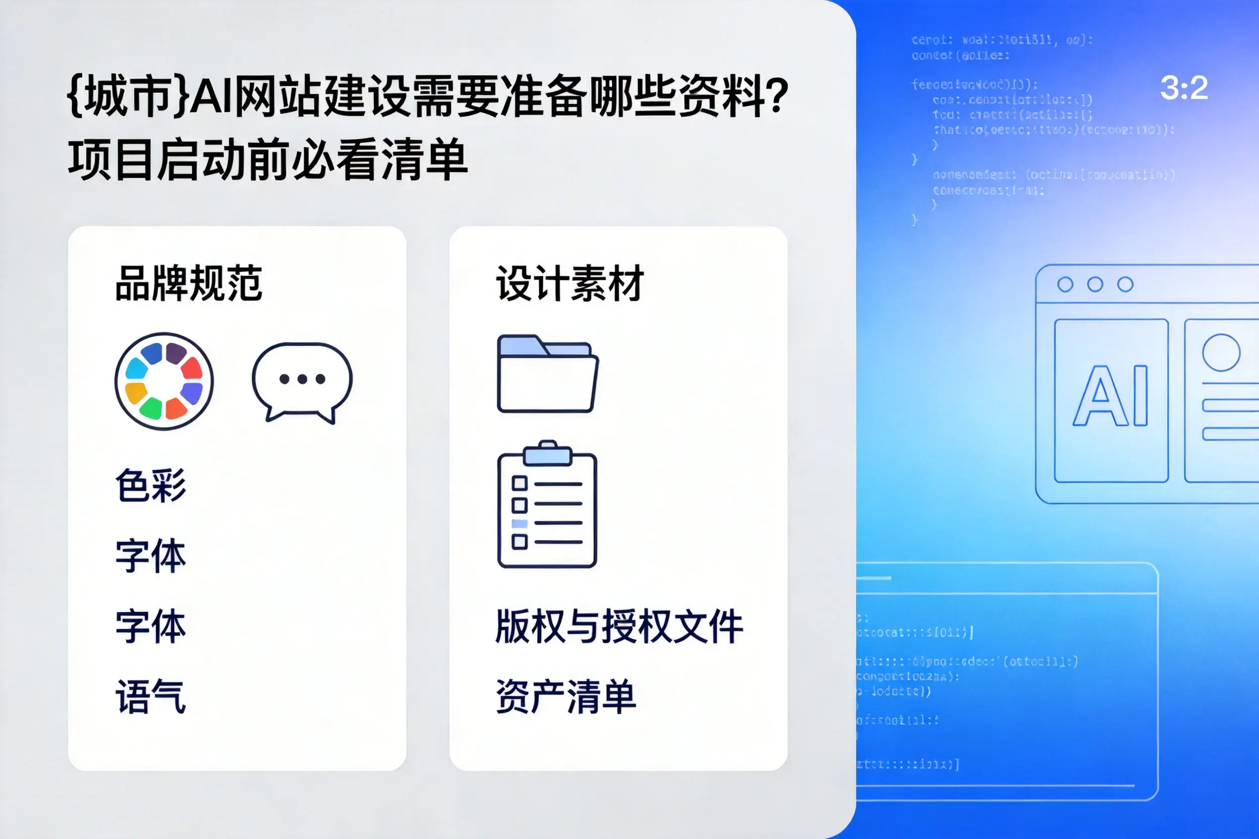 舟山AI网站建设需要准备哪些资料?项目启动前必看清单